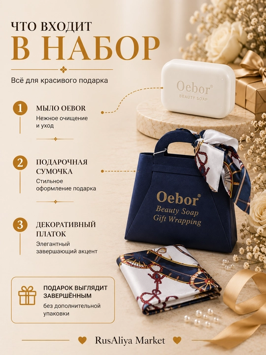 Подарочное парфюмированное мыло Oebor , в подарочной упаковке с декоративным платком