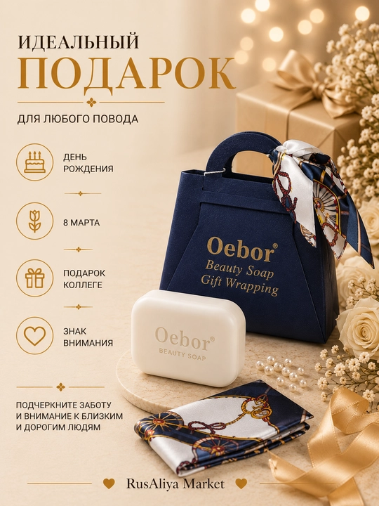 Подарочное парфюмированное мыло Oebor , в подарочной упаковке с декоративным платком