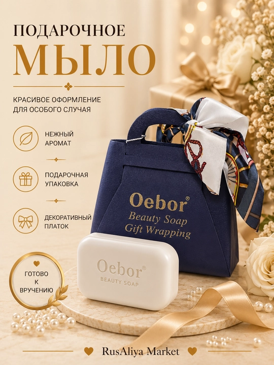 Подарочное парфюмированное мыло Oebor , в подарочной упаковке с декоративным платком - 