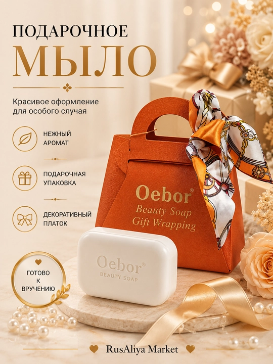 Подарочное парфюмированное мыло Oebor , в подарочной упаковке с декоративным платком - 