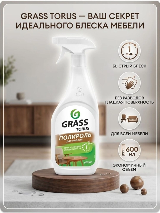 GRASS TORUS Mebel uchun jilo beruvchi, yumshoq tozalash vositasi, 600 ml - 
