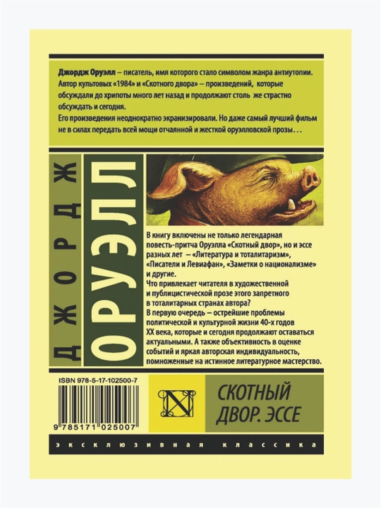 Skotniy dvor. Esse Djordj Oruell