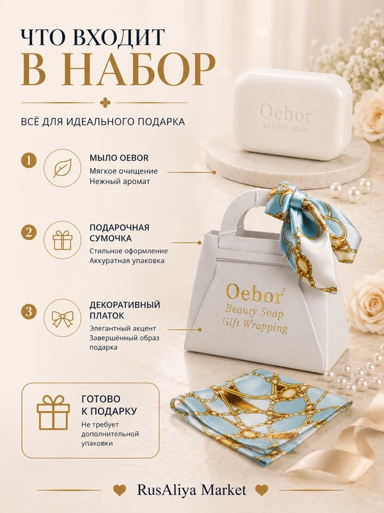Oebor xushbo‘y sovun sovg‘asi, bezakli ro‘molcha bilan sovg‘a qadog‘ida