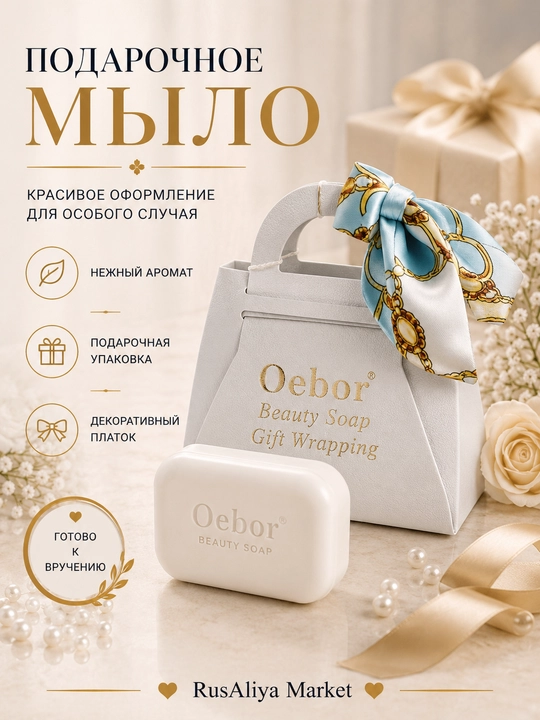 Oebor xushbo‘y sovun sovg‘asi, bezakli ro‘molcha bilan sovg‘a qadog‘ida