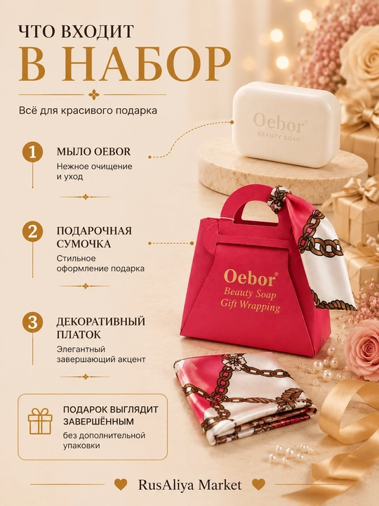 Oebor xushbo‘y sovun sovg‘asi, bezakli ro‘molcha bilan sovg‘a qadog‘ida