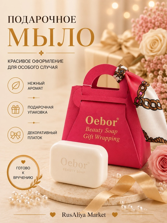 Подарочное парфюмированное мыло Oebor , в подарочной упаковке с декоративным платком - 