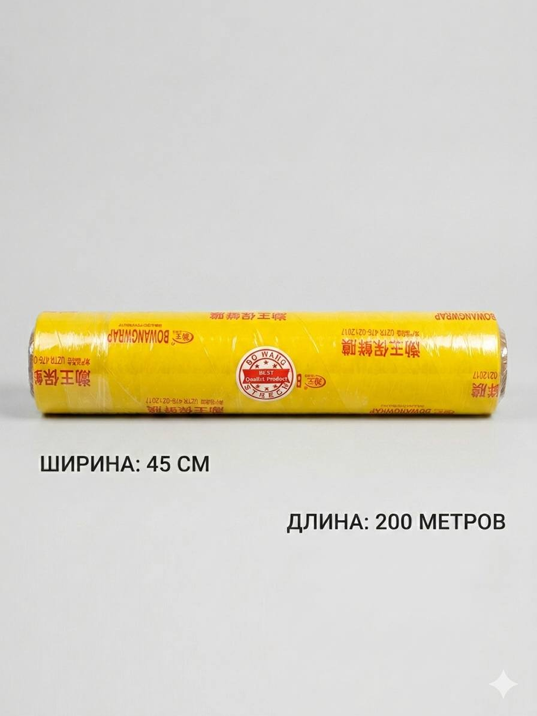 Oziq-ovqat uchun streych plyonka 45 sm × 200 m mahsulotlarni saqlash uchun - 
