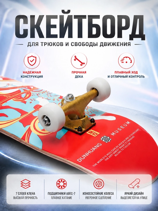 Скейтборд для трюков и городского катания, 7-слойная дека