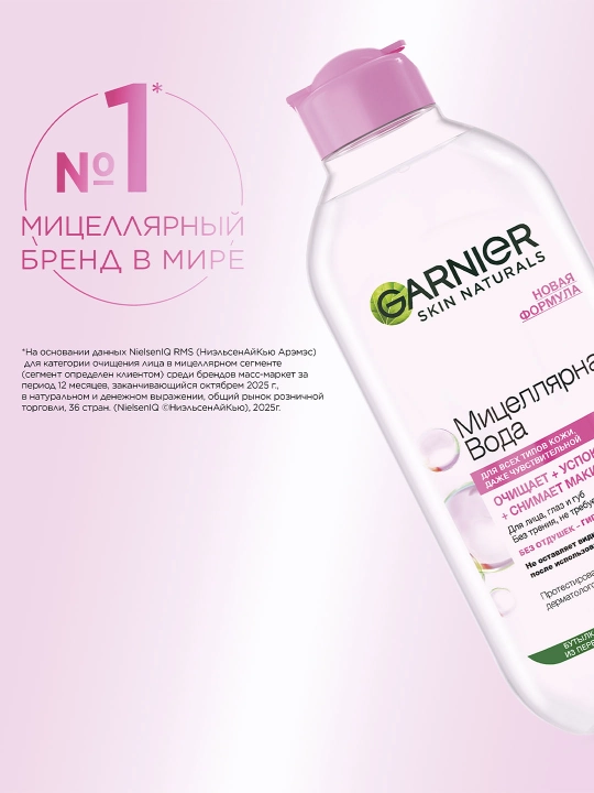Garnier mitsellyar suvi, barcha teri turlari uchun 3 ta 1 da yuz tozalash vositasi, 400 ml