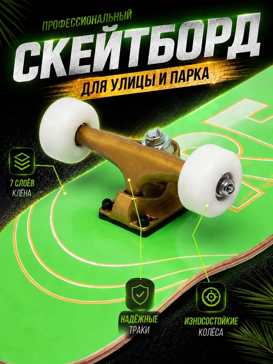 Скейтборд для трюков и городского катания, 7-слойная дека