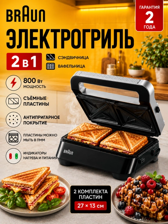 Gril elektr Braun SM5005 sendvichnitsa va vafelnitsa 2 in 1 800W - 