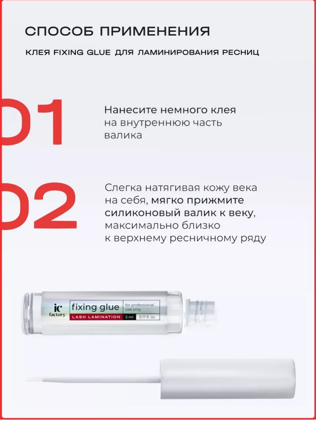 Профессиональный набор IC FACTORY ламинация ресниц lash