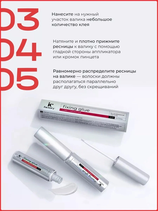 Профессиональный набор IC FACTORY ламинация ресниц lash