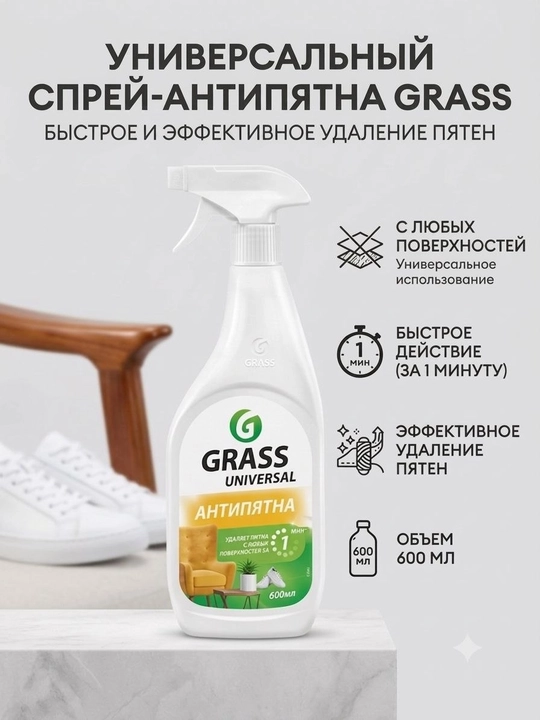 GRASS Universal dog'larni ketkazish spreyi, 600 ml - 