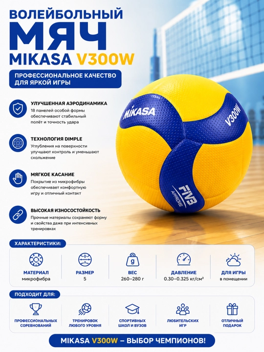 Professional voleybol to‘pi Mikasa V300W - 