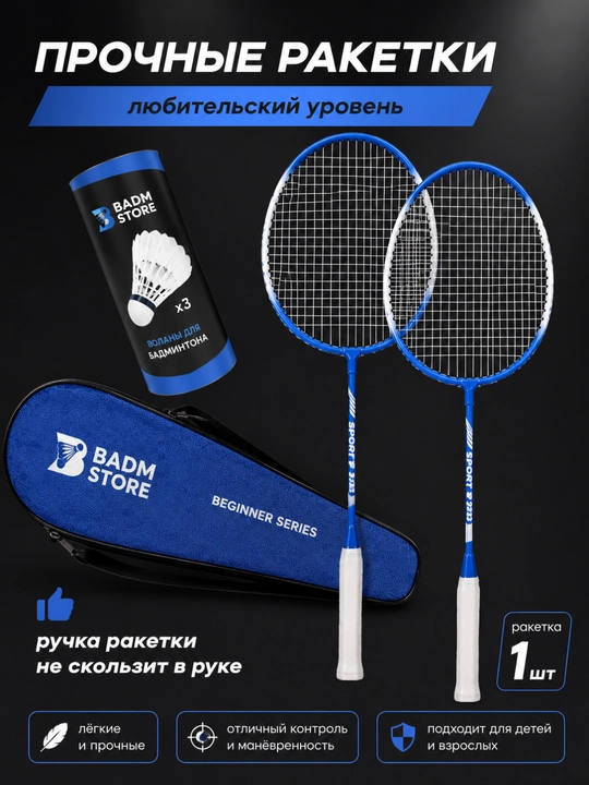 Набор для бадминтона Yonex (2 ракетки + воланы + чехлы)