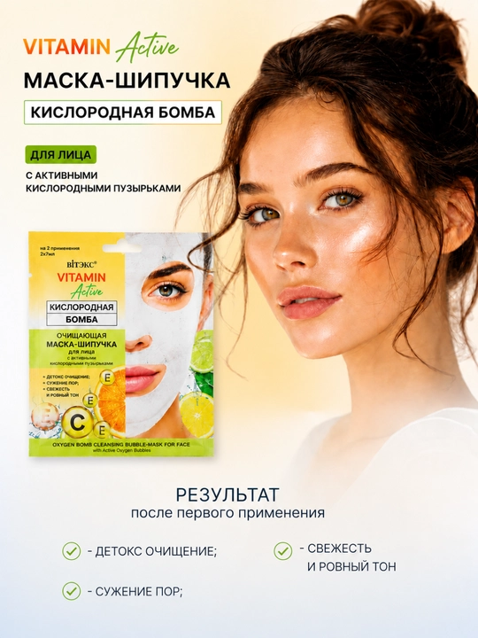Маска-шипучка VITAMIN ACTIVE для лица, КИСЛОРОДНАЯ БОМБА, очищающая, 2х7 мл, Витэкс