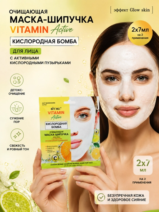 Маска-шипучка VITAMIN ACTIVE для лица, КИСЛОРОДНАЯ БОМБА, очищающая, 2х7 мл, Витэкс - 