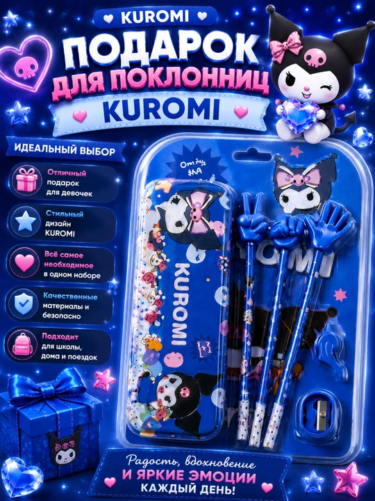 Школьный набор канцелярии Kuromi, для девочек, 6 в 1
