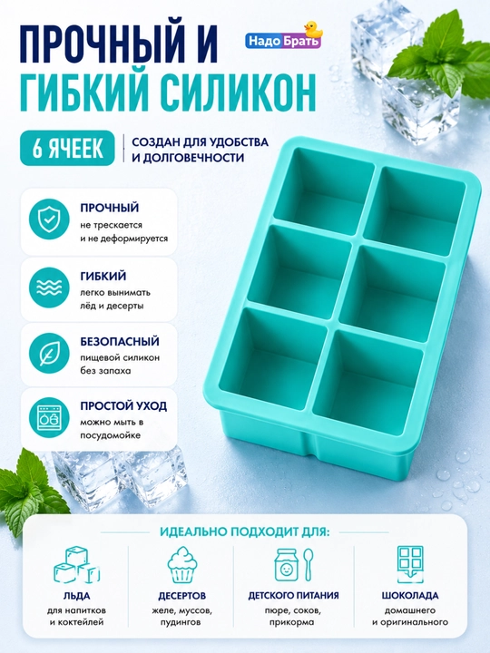 Силиконовая форма для льда и десертов, 6 квадратных ячеек, многоразовая
