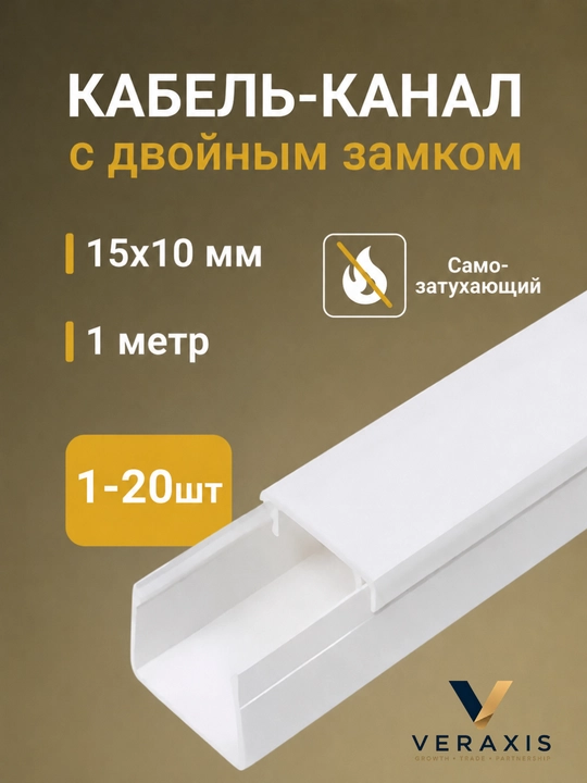 Кабель-канал 15х10мм, 1 м с двойным замком самозатухающий