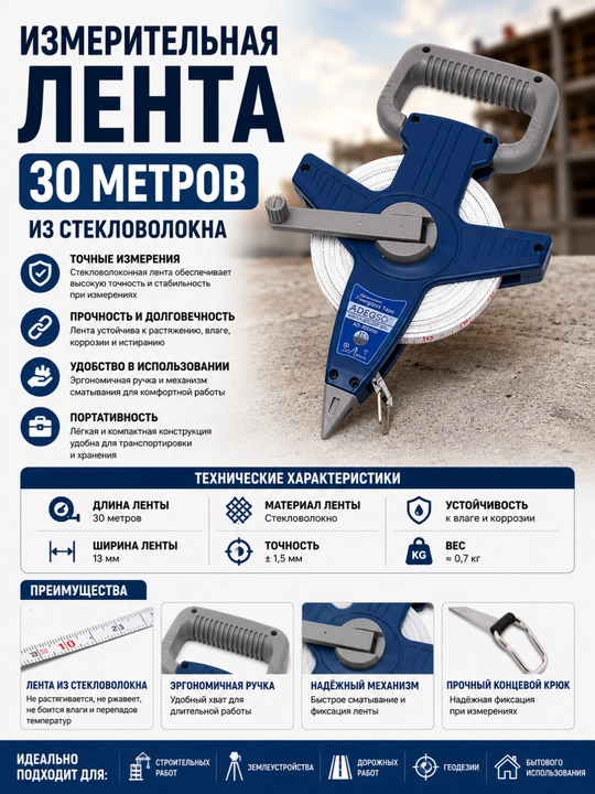 Измерительная лента ADEGSO AD-80006 из стекловолокна – 30 метров - 
