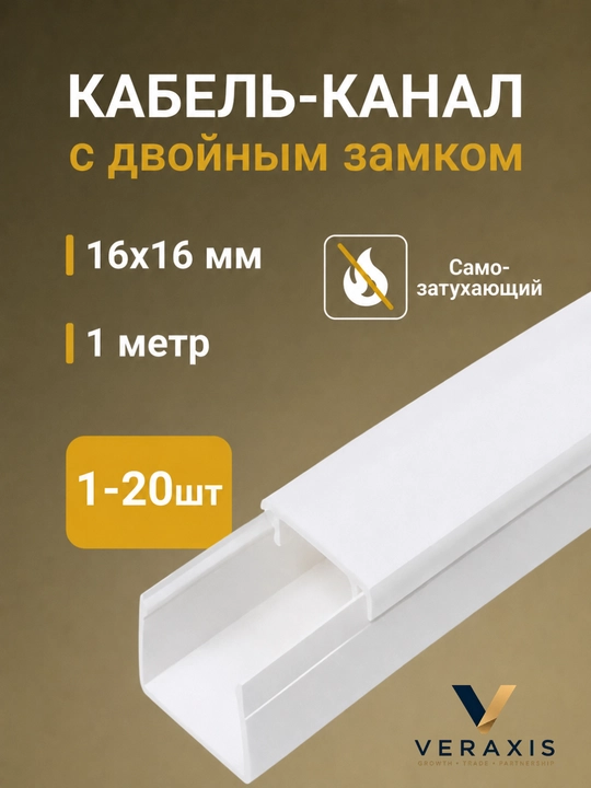 O‘z-o‘zidan so‘nuvchi qo‘sh qulfli 16x16mm, 1 metrli kabel-kanal