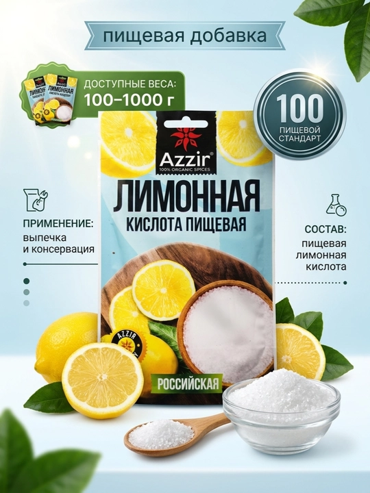 Лимонная кислота пищевая порошок от "Аззир" - 