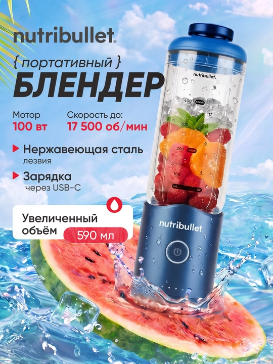 Портативный блендер Nutribullet Flex NBP013 для смузи USB-C 590 мл - 