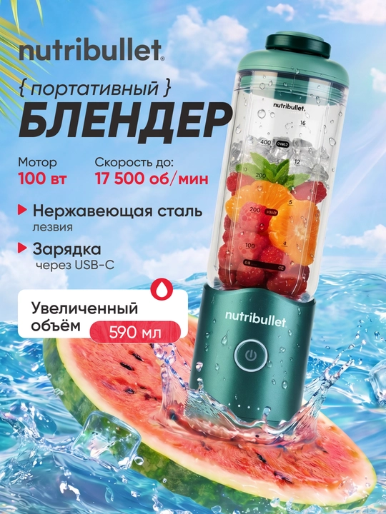Портативный блендер Nutribullet Flex NBP013 для смузи USB-C 590 мл - 