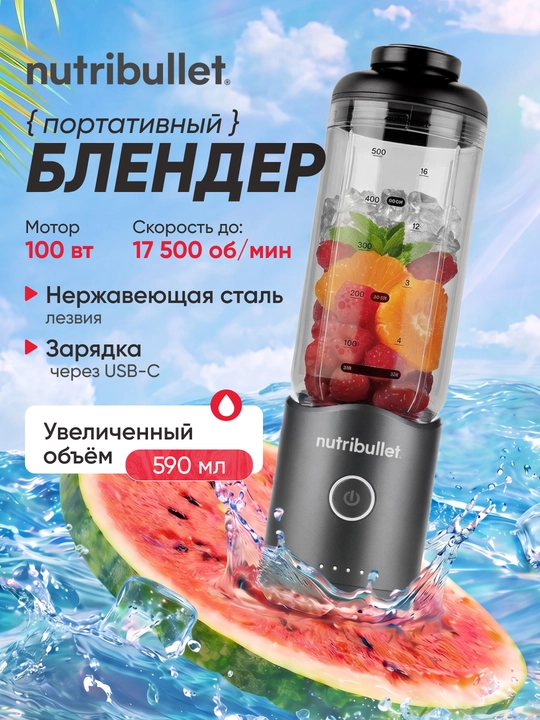 Портативный блендер Nutribullet Flex NBP013 для смузи USB-C 590 мл - 