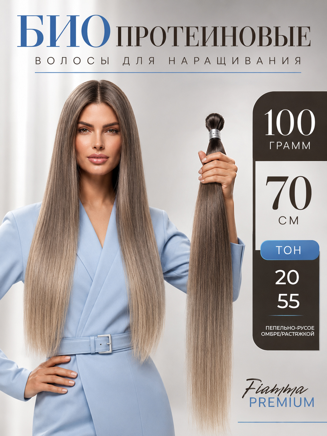 Волосы для наращивания, прямые, биопротеиновые - 