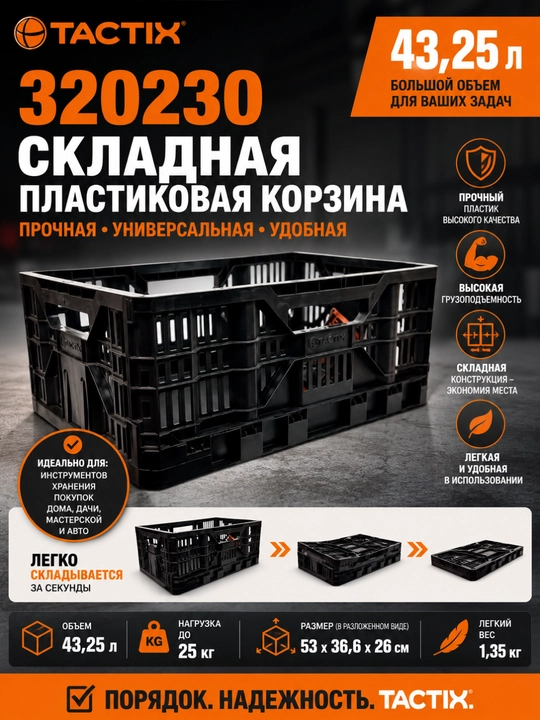 TACTIX 320230 – Складная пластиковая корзина, прочная, универсальная, 43, 25 л - 