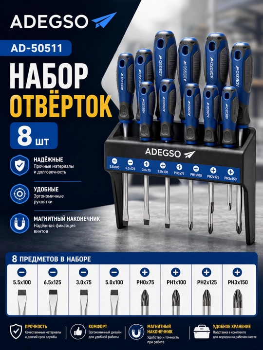 ADEGSO AD-50511 – Набор отверток, 8 шт - 