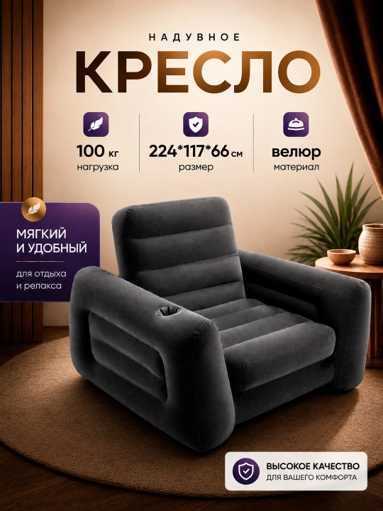 Надувное кресло Intex Pull-Out Chair, матрас трансформер, велюровый, 66551 и 66552, 2 в 1 - 