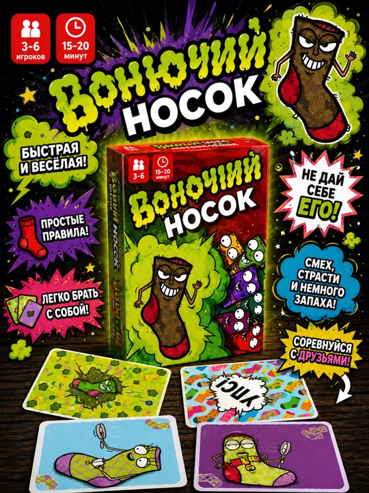 Настольная карточная игра “Вонючий Носок” (UNO) для компании 3–6 игроков - 