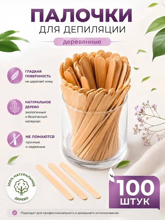 Шпатель палочки для депиляции