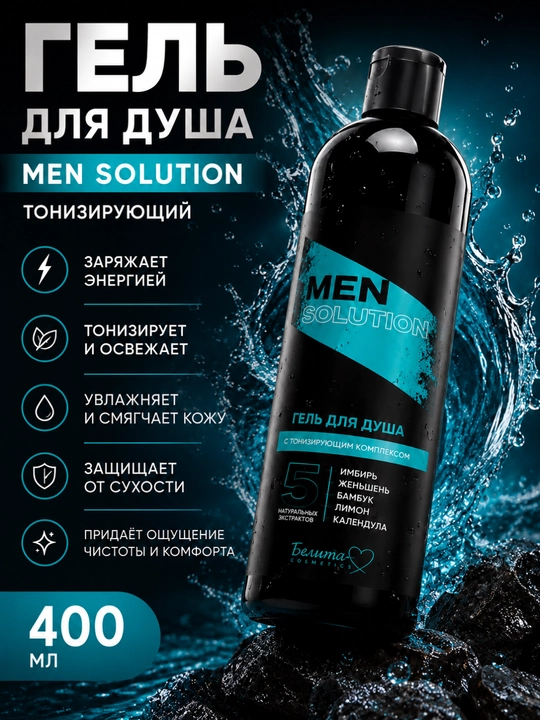 Гель для душа МEN solution тонизирующий, 400 мл, Белита - 
