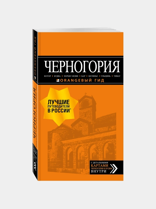 Chernogoriya: Kotor, Budva, Khertseg-Novi, Bar, Tsetin'ye, Ultsin, Tivat - 