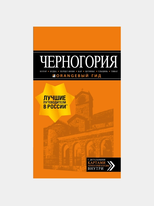 Черногория: Котор, Будва, Херцег-Нови, Бар, Цетинье, Ульцинь, Тиват
