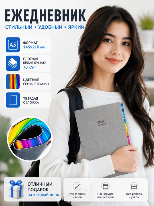 Ежедневник DELI 3183 A5