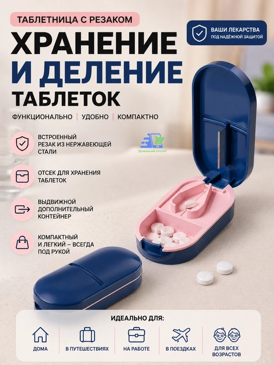 Таблетница с делителем таблеток - 