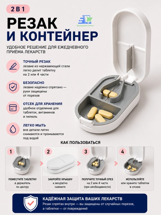 Таблетница с делителем таблеток - 
