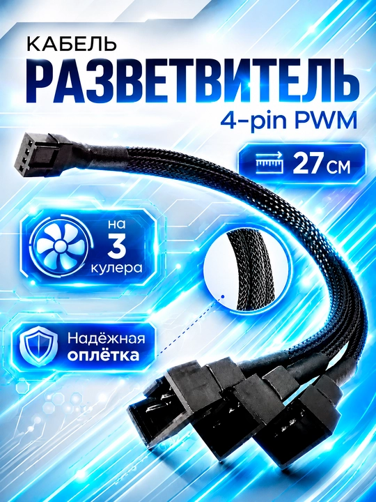 4 Pin PWM 3 Pin Fan Splitter kabel 1x3, PWM/DC, ventilyator ajratgich, 27 sm, PC - 