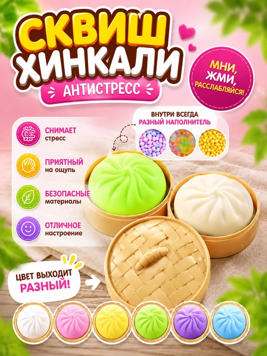 Сквиш Хинкали Пельмешки Антистресс — мягкая игрушка-мялка с шариками, подарок детям - 