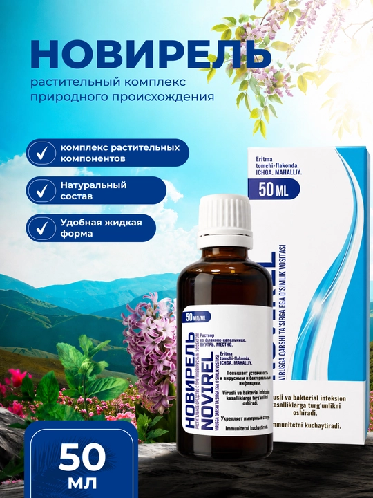NOVIREL tomchilari 50 ml – immunitetni qo‘llab-quvvatlovchi o‘simlik kompleksi - 