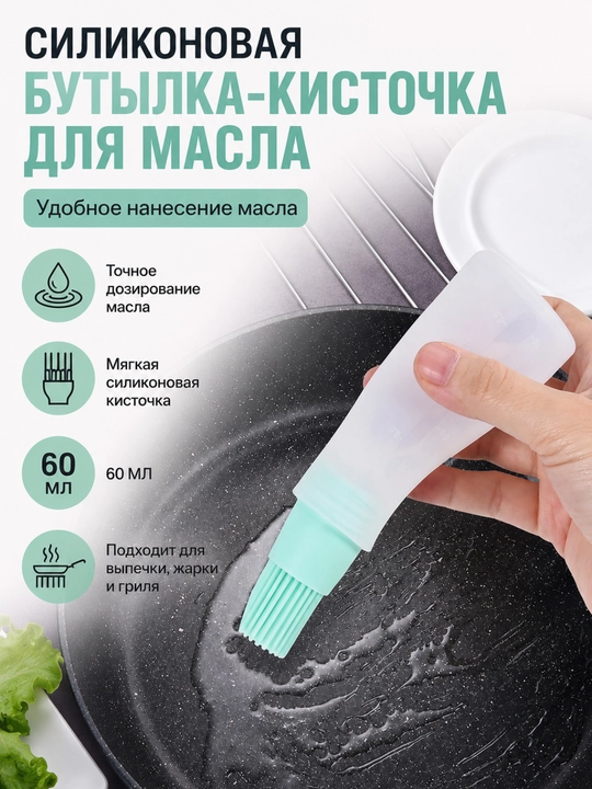 Yog' surtish uchun silikon cho‘tkali idish 60 ml - 