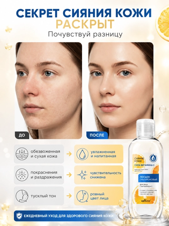 Лосьон для лица Сияние кожи, Сила витамина C, гиалуроновый, 200 мл, Белита
