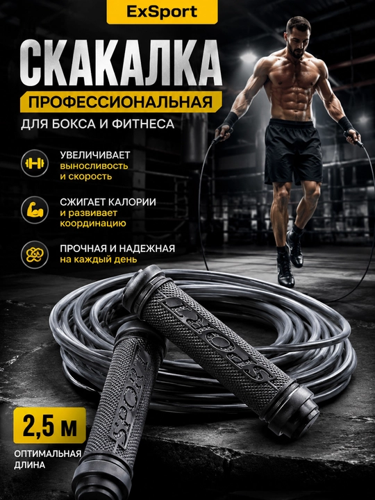 Скакалка, спортивная скакалка, скакалка для фитнеса, скакалка для бокса - 