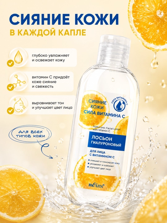 Лосьон для лица Сияние кожи, Сила витамина C, гиалуроновый, 200 мл, Белита